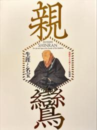 親鸞　生涯と名宝