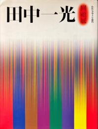 田中一光回顧展 : われらデザインの時代