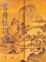 特別展 雪舟伝説 ：「画聖」の誕生