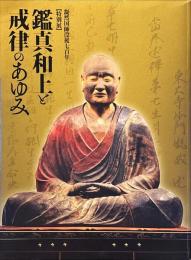 鑑真和上と戒律のあゆみ : 凝然国師没後七百年 : 特別展