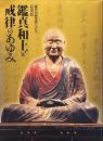 鑑真和上と戒律のあゆみ : 凝然国師没後七百年 : 特別展