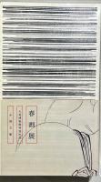 春画展