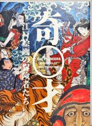 奇才 : 江戸絵画の冒険者たち