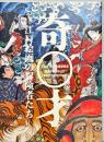 奇才 : 江戸絵画の冒険者たち