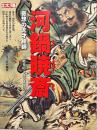 河鍋暁斎 : 奇想の天才絵師