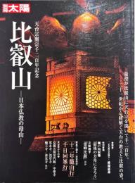 比叡山 : 日本仏教の母山 : 天台宗開宗千二百年記念