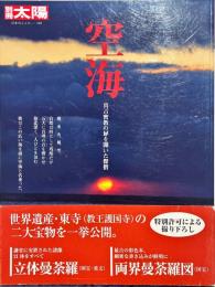 空海 : 真言密教の扉を開いた傑僧