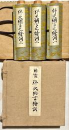 國寶伴大納言繪詞　三巻