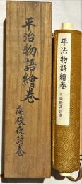 ボストン美術館蔵平治物語絵巻
