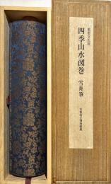 雪舟筆　四季山水図巻　京都国立博物館蔵