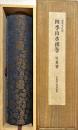 雪舟筆　四季山水図巻　京都国立博物館蔵
