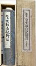 紫式部日記繪詞　五島本
