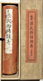 国宝源氏物語絵巻　五島本