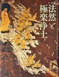 法然と極楽浄土　特別展