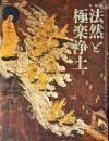 法然と極楽浄土　特別展