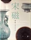 宋磁　神秘のやきもの