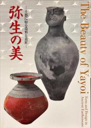 弥生の美　土器に宿る造形と意匠