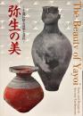 弥生の美　土器に宿る造形と意匠