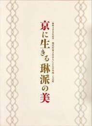 京に生きる琳派の美 : 琳派400年記念 : 現代作家200人による日本画・工芸展