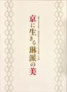 京に生きる琳派の美 : 琳派400年記念 : 現代作家200人による日本画・工芸展