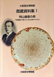 明山薩摩の美 : 万国博覧会で愛された近代大阪のやきもの