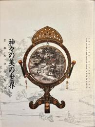 神々の美の世界 : 京都の神道美術 : 特別展覧会