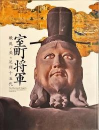 室町将軍 : 戦乱と美の足利十五代