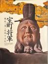 室町将軍 : 戦乱と美の足利十五代