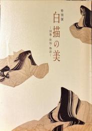 白描の美 : 図像・歌仙・物語 : 特別展