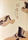 白描の美 : 図像・歌仙・物語 : 特別展