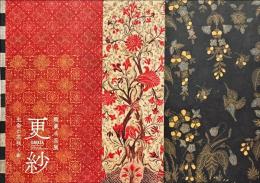 更紗　生命の花咲く布
