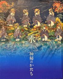 水 : 神秘のかたち