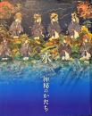 水 : 神秘のかたち