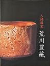 人間国宝荒川豊藏