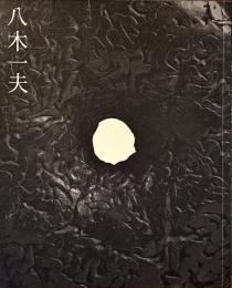八木一夫展 : 没後二十五年