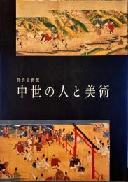 中世の人と美術 : 特別企画展