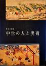 中世の人と美術 : 特別企画展