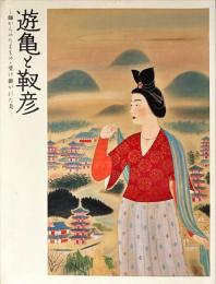 遊亀と靫彦 : 師からのたまもの・受け継がれた美