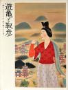 遊亀と靫彦 : 師からのたまもの・受け継がれた美