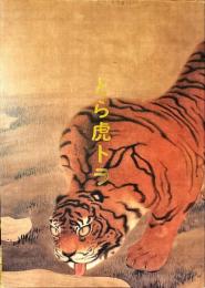 とら・虎・トラ : 甲子園の歴史と日本画における虎の表現