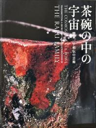 茶碗の中の宇宙