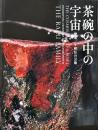 茶碗の中の宇宙