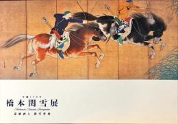 橋本関雪展 : 生誕130年