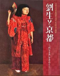 劉生と京都 : 「内なる美」を求めて