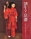 劉生と京都 : 「内なる美」を求めて