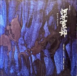 河井寛次郎 -- 過去が咲いてゐる今、未来の蕾で一杯な今-- : 没後50年