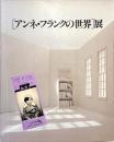「アンネ・フランクの世界」展