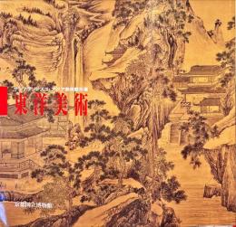 サンフランシスコ・アジア美術館所蔵東洋美術