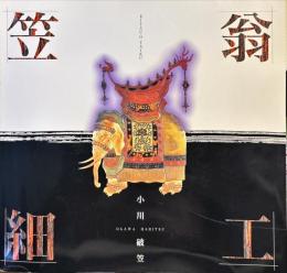 笠翁細工 : 小川破笠
