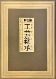 工芸継承 : 東北発、日本インダストリアルデザインの原点と現在 : 特別展